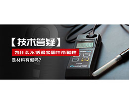 為什么不銹鋼緊固件還帶磁性，是材料有假嗎？不銹鋼磁性問題~